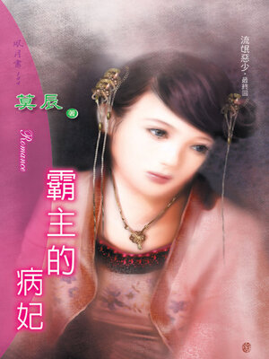 cover image of 霸主的病妃